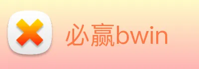必赢bwin Logo
